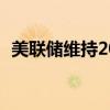 美联储维持2024年美国失业率预期在4.0%