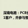 深南电路：PCB业务汽车电子领域主要面向海外及国内Tier1客户，并参与整车厂部分研发项目合作