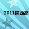 2011陕西高考数学试题（2011陕西高考）