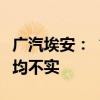 广汽埃安：“裁员”“密集与应届生解约”等均不实
