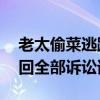 老太偷菜逃跑摔伤 向菜主索赔8万 法院：驳回全部诉讼请求
