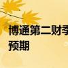 博通第二财季调整后净营收124.9亿美元 高于预期