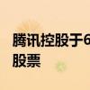 腾讯控股于6月13日以10亿港元回购266万股股票