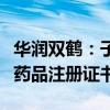 华润双鹤：子公司上海长富获低钙腹膜透析液药品注册证书