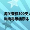海关查获300支人体胎盘素注射液：或携带肝炎、梅毒、艾滋病毒等病原体