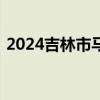 2024吉林市马拉松个人专属短视频下载入口