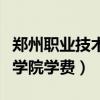 郑州职业技术学院学费年多少（郑州职业技术学院学费）