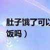 肚子饿了可以吃饭吗会胖吗（肚子饿了可以吃饭吗）