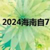 2024海南自7月1日起调整职工社保缴费事宜
