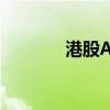 港股A8新媒体高开140.88%
