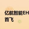 亿航智能EH216-S无人驾驶eVTOL完成沙特首飞