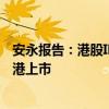 安永报告：港股IPO现回暖信号 预计下半年更多内地企业赴港上市