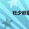 杜少府是谁的后代（杜少府是谁）