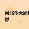 河北今天局地超40℃ 驾车出行需谨防爆胎自燃
