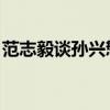 范志毅谈孙兴慜比3-0手势 实力回应才是关键