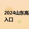 2024山东高考模拟填报志愿系统操作流程 附入口
