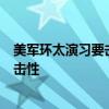 美军环太演习要击沉4万吨级准航母 测试新型武器与战舰耐击性