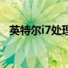 英特尔i7处理器多少钱（i7处理器多少钱）