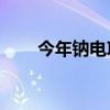 今年钠电项目投资总额已近400亿元