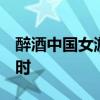 醉酒中国女游客在泰国遭假摩的司机性侵2小时