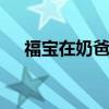 福宝在奶爸呼唤中下班 享竹笋美食亮相