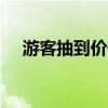 游客抽到价值2万蒙古马 不要可以折现！