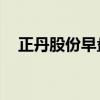 正丹股份早盘涨超8% 股价再创历史新高