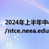2024年上半年中小学教师资格考试面试成绩查询入口http://ntce.neea.edu.cn/ntce/