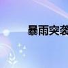 暴雨突袭店主邀请祖孙到店内避雨