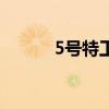 5号特工队演员表（5号特工队）