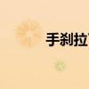 手刹拉了还溜车怎么办（手刹）