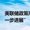 美联储政策声明：向2%的通胀目标“略有进一步进展”