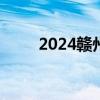 2024赣州章贡区免费两癌筛查 6月
