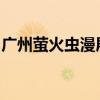 广州萤火虫漫展2024年7月19日在哪里举行？