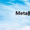 Meta据悉考虑减少副总裁人数