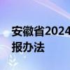 安徽省2024年普通高校招生考生志愿网上填报办法