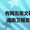 有网友发文称“工作期间被某制片人性骚扰” 湖南卫视发声明