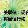 美联储：现在有能力处理降息问题，鲍威尔称将谨慎行动