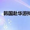 韩国赴华游持续增长 5月预订量暴涨660%