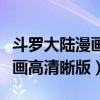 斗罗大陆漫画高清晰版在线观看（斗罗大陆漫画高清晰版）