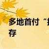 多地首付“折上折” 楼市去化新招与风险并存