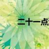 二十一点游戏规则（二十一点游戏）