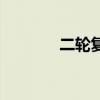 二轮复习重要性（二轮复习）