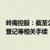 岭南控股：截至公告披露日股权无偿划转事项尚需办理过户登记等相关手续