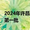 2024年许昌公务员考试拟录用人员名单公示 第一批