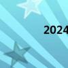 2024龙的图案（龙的图案）