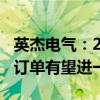 英杰电气：2024年下半年到2025年射频电源订单有望进一步起量