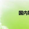 国内期货夜盘开盘多数上涨