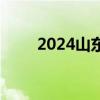 2024山东春季高考什么时候出成绩