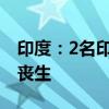 印度：2名印度人被俄军招募，在俄乌冲突中丧生